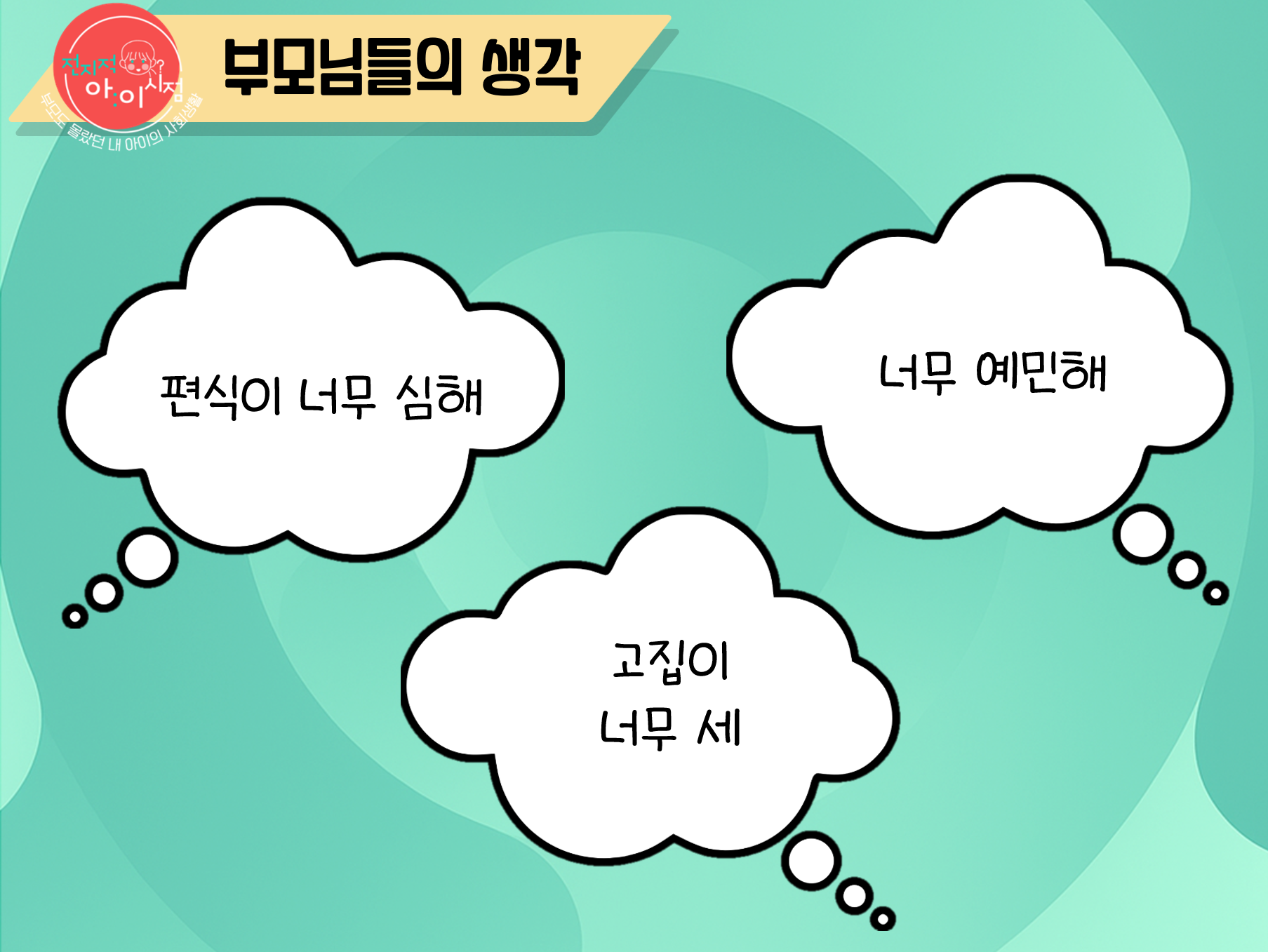 4. 부모의 시점과 아이의 시점 비교해보기
