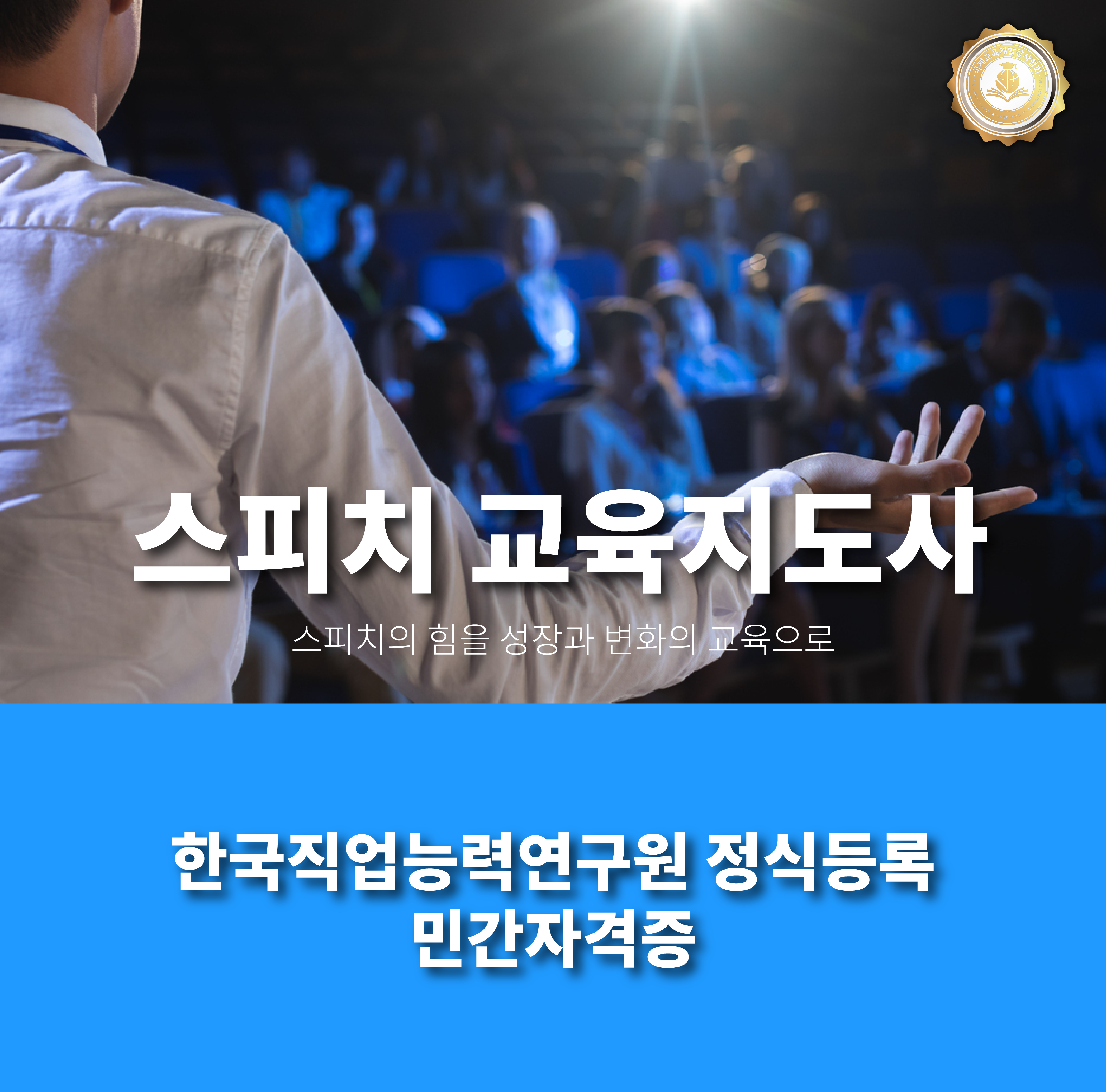 스피치교육지도사