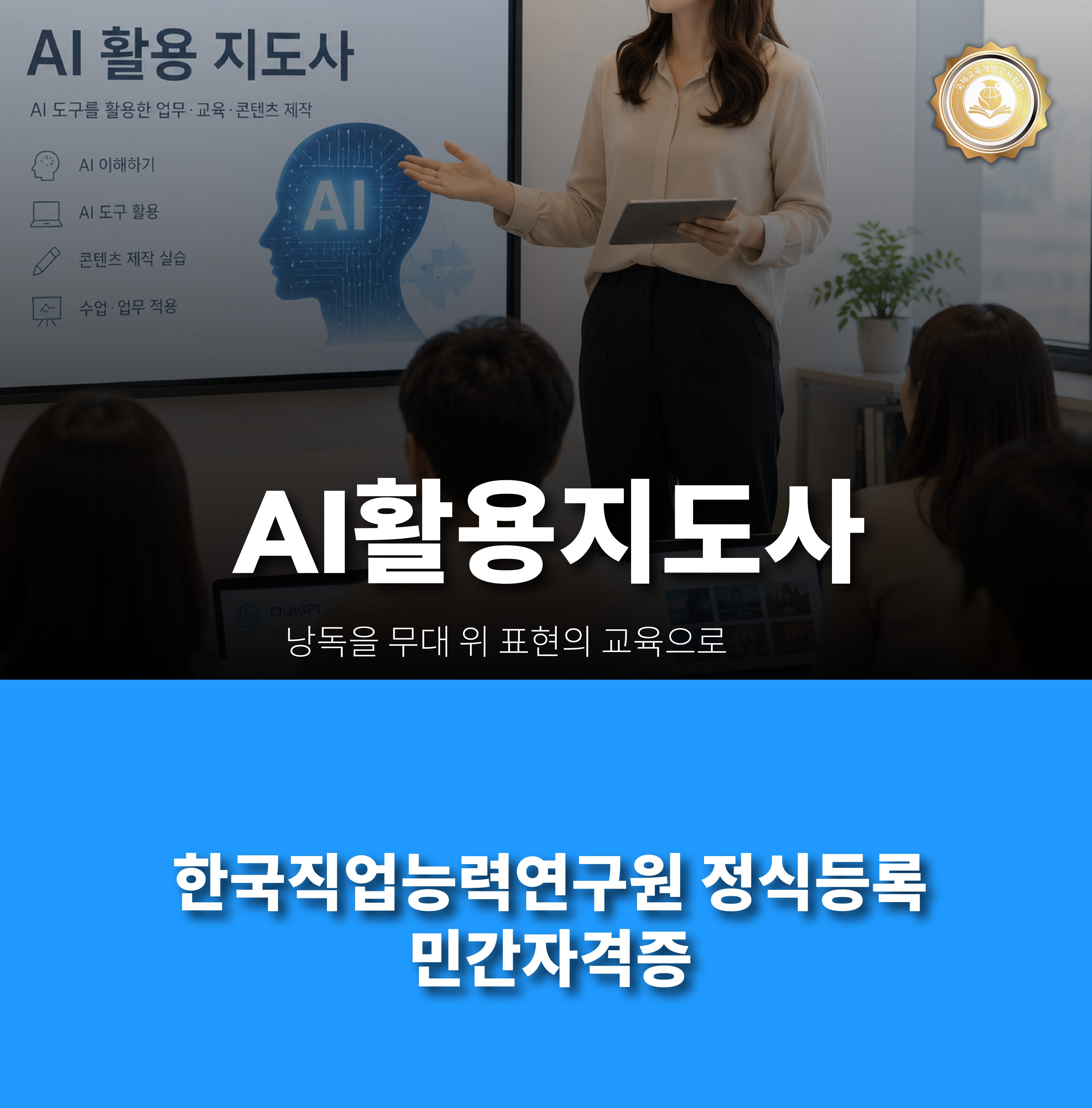 AI활용지도사