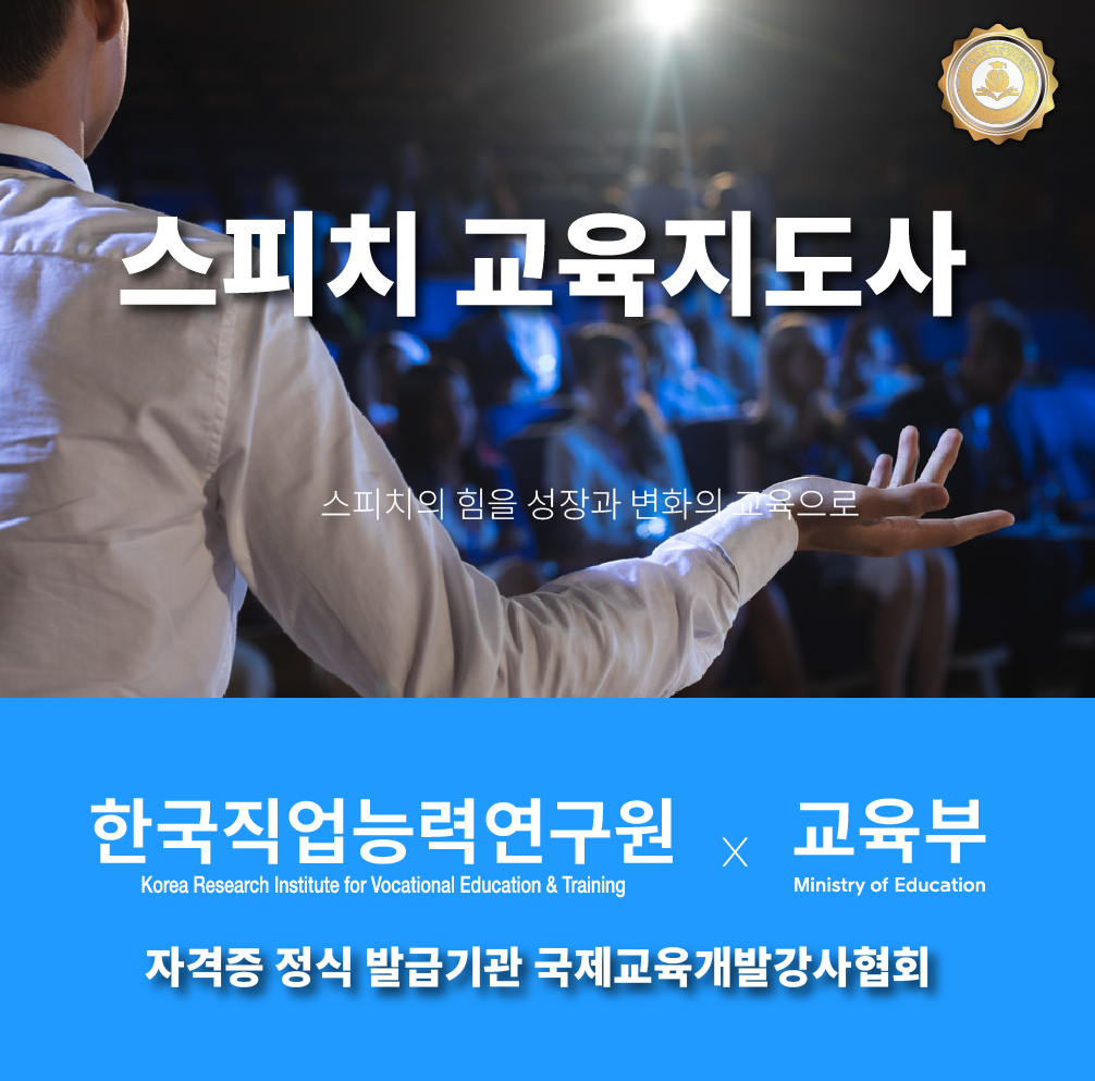 스피치교육지도사