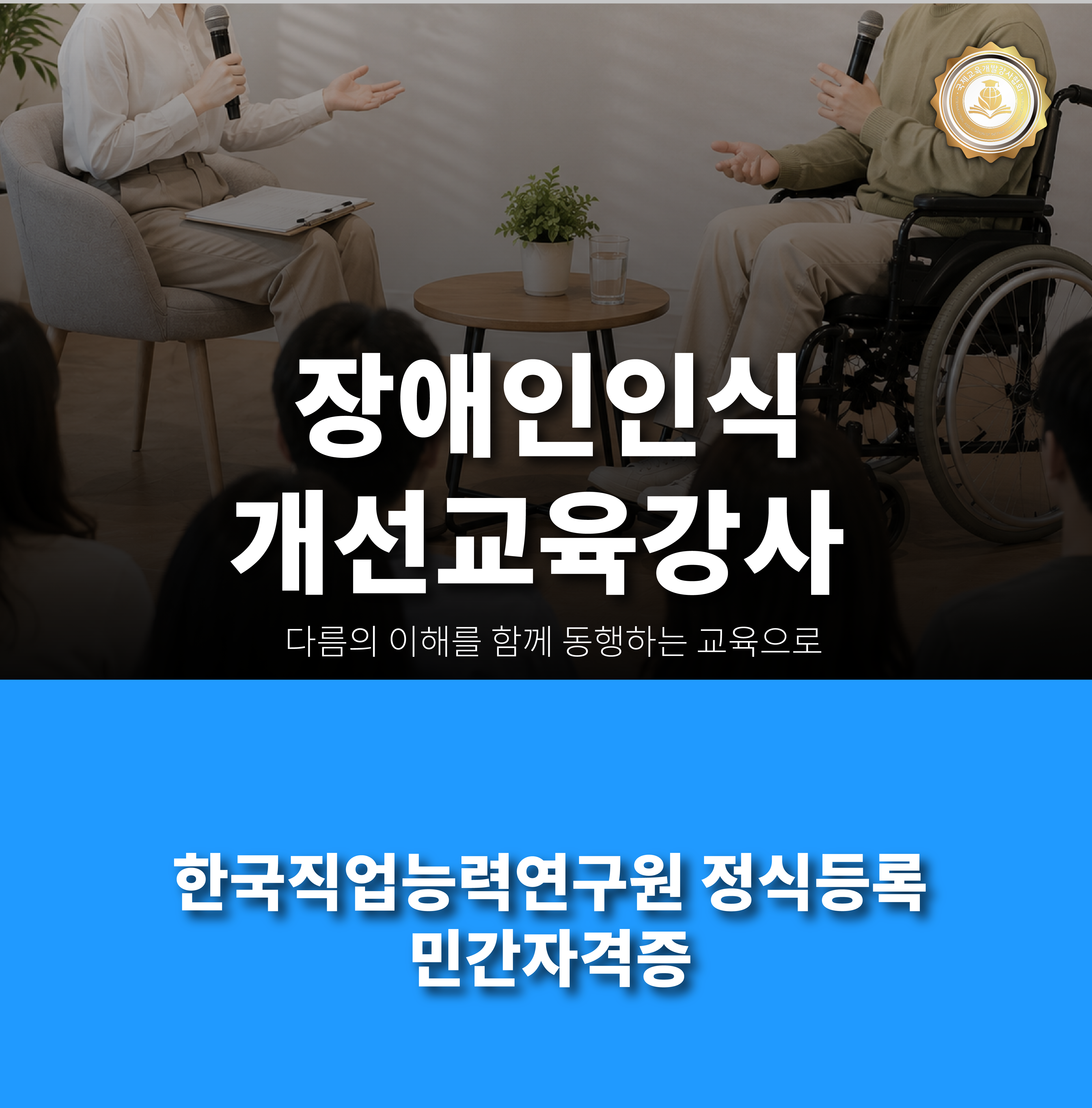 장애인인식개선교육강사