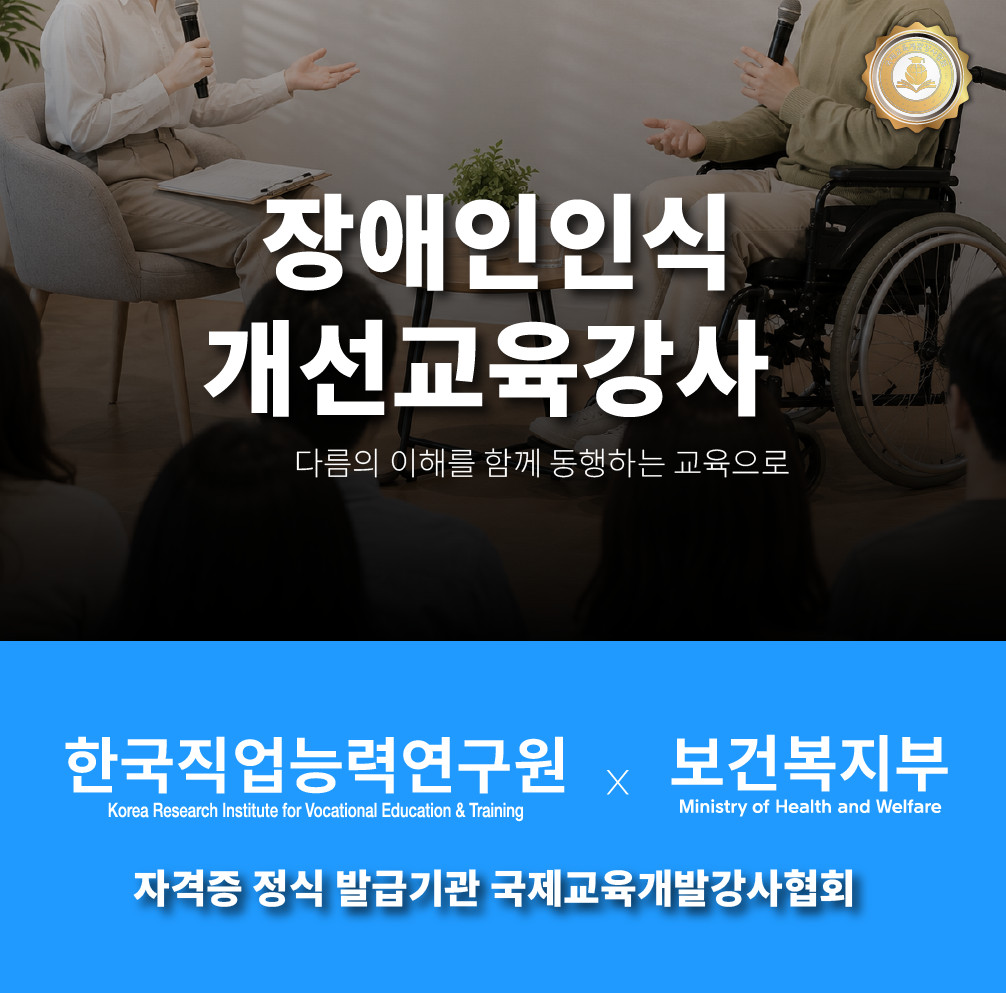 장애인인식개선교육강사