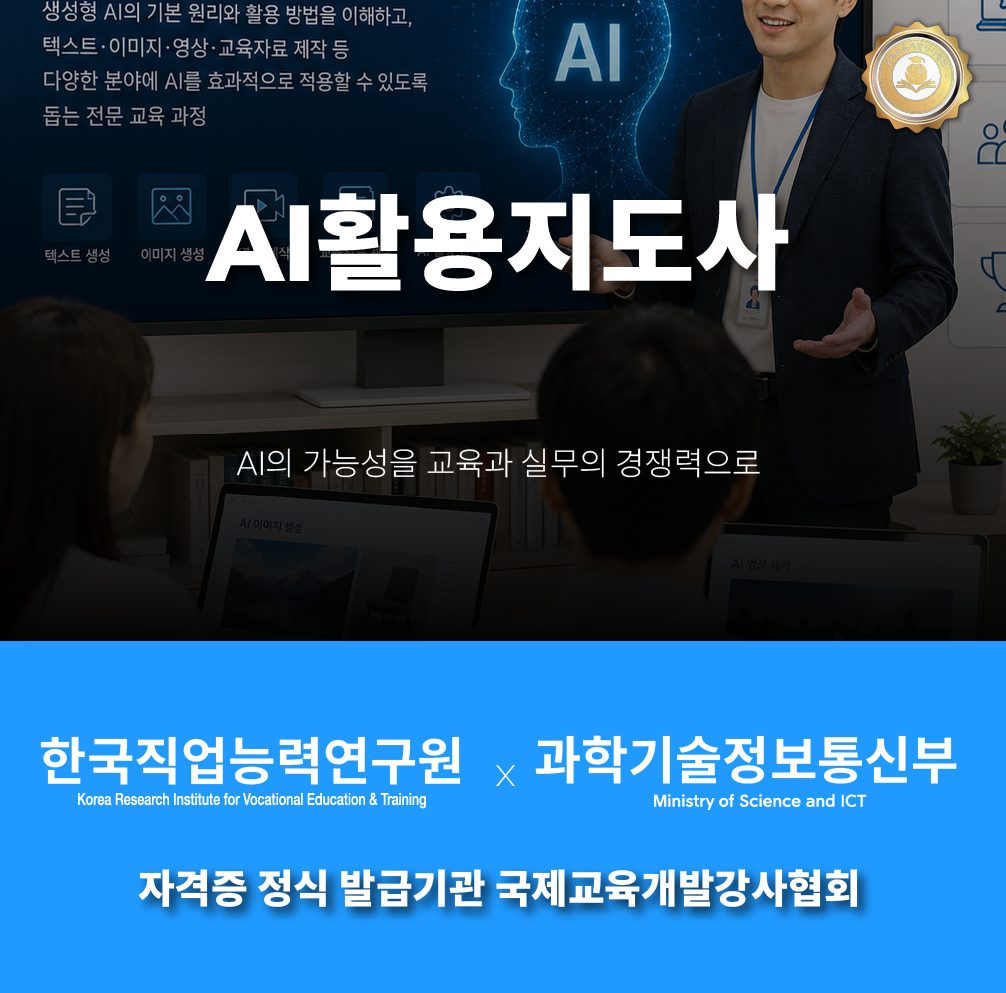 AI활용지도사