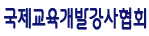 국제교육개발강사협회